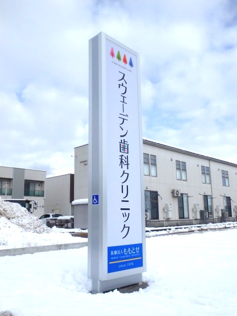 スウェーデン歯科クリニック様｜FF内照式自立看板